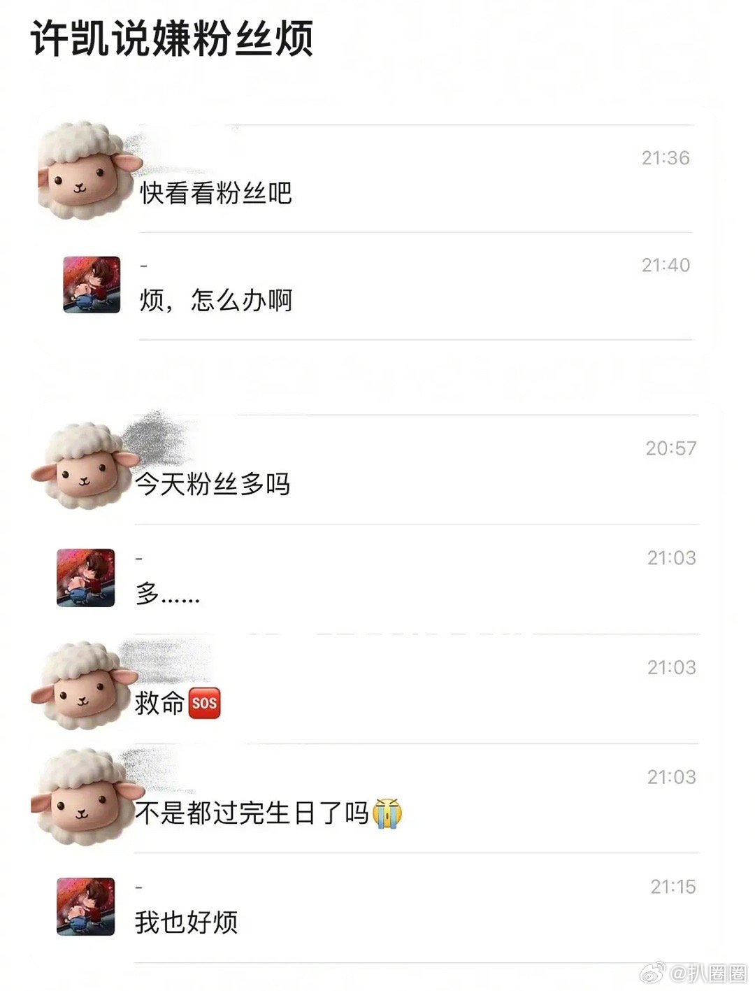 怎么都嫌粉丝烦呢，有多少丝啊～[吃瓜]​​​