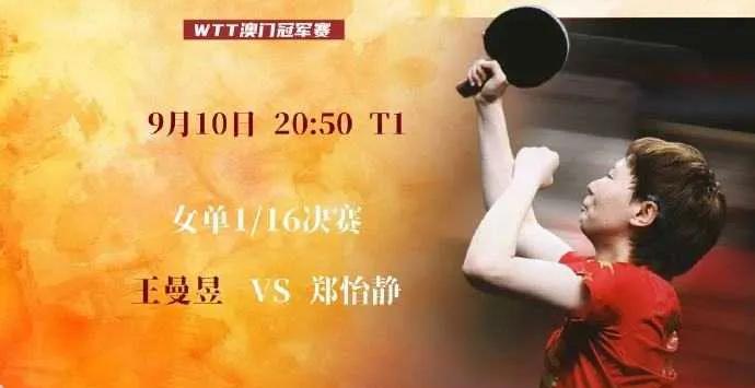 #WTT澳门冠军赛2025#【王曼昱9月10日赛事预告】女单1/16决赛-