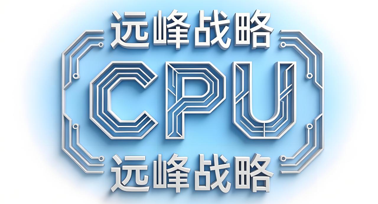 英特尔电话会议拆解，重要的看点依旧是大老板陈立武的核心观点。陈立武重新定义了CP