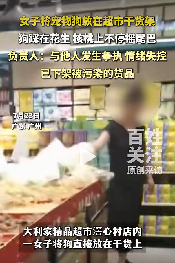 2026年7月23日，广州白云区大利家精品超市滘心店，正常逛店过程中，一名女子和