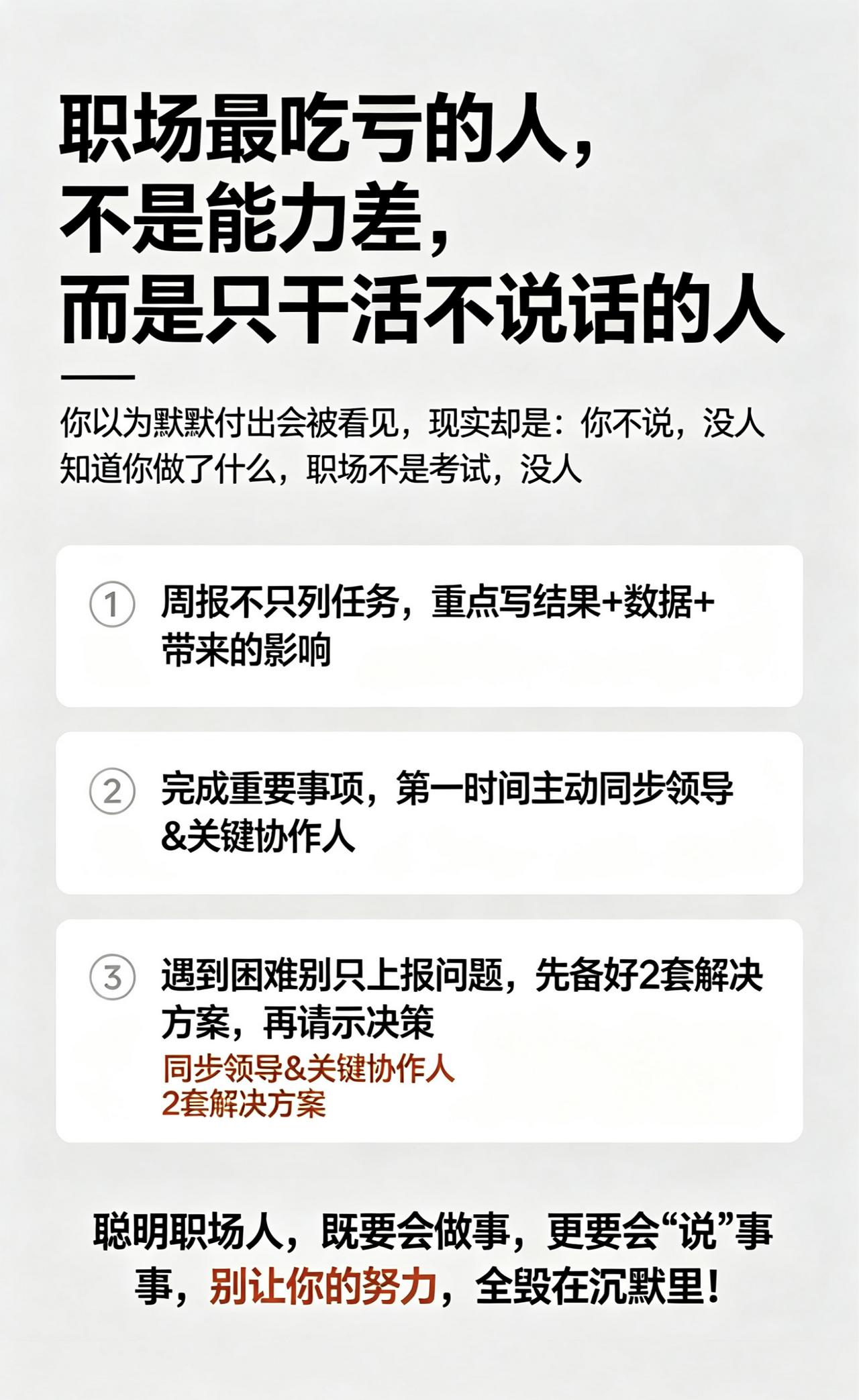 职场最吃亏的，从来不是能力差，而是只干活不说话的人职场扎心真相：默默付出，