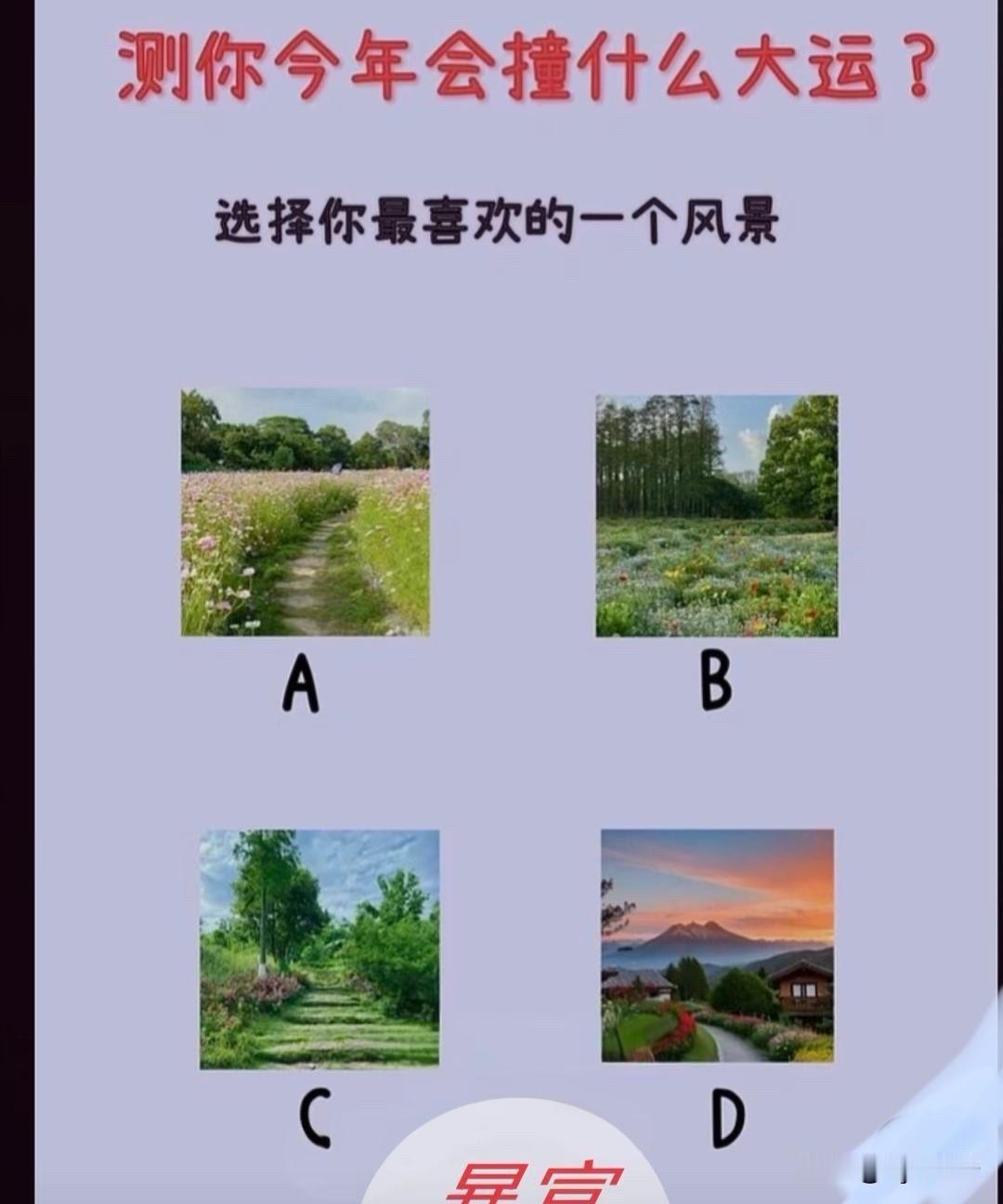 ?选择你最喜欢的一个风景