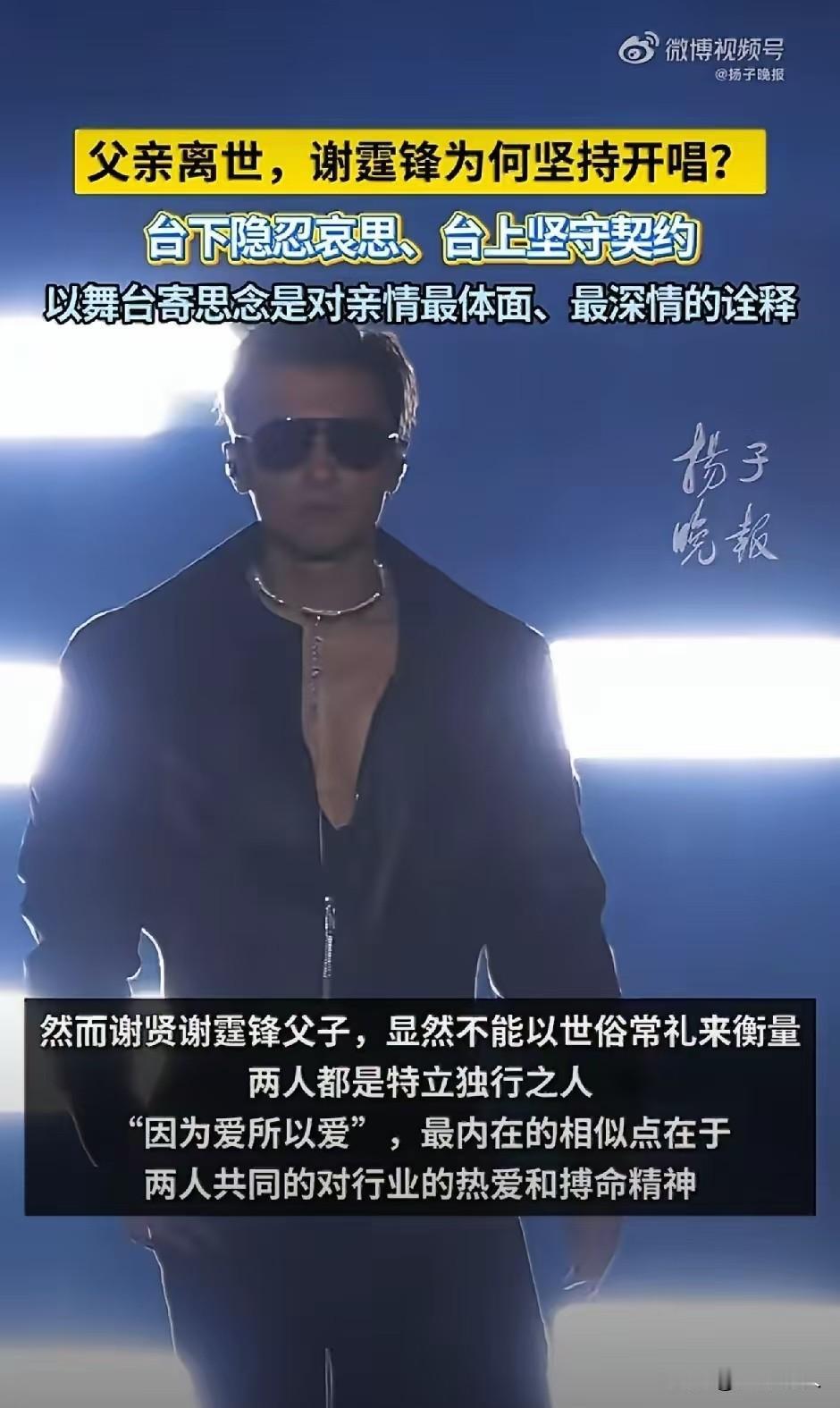 果然没猜错，谢霆锋没因为老爸的离世，放弃25号的青岛演唱会。老爸一年前已不认识