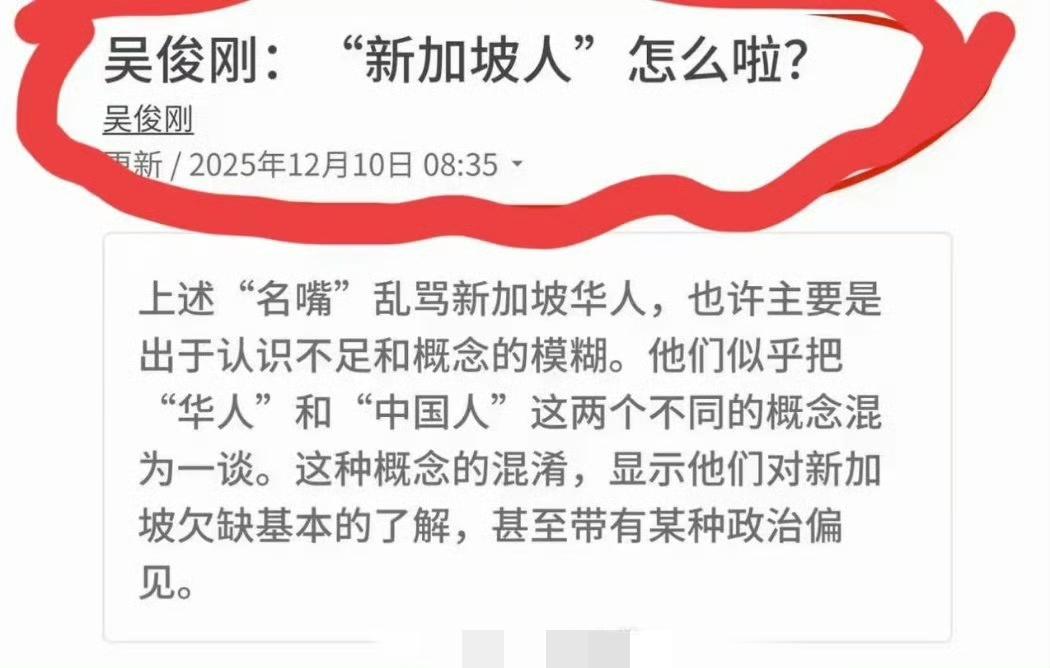 新加坡前议员吴俊刚一本正经地解释“新加坡华人不是中国人”。12月10日，新加