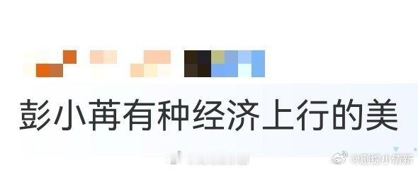 彭小苒有种经济上行的美彭小苒这“经济上行的美”太绝了！明媚贵气还透着松弛感，美