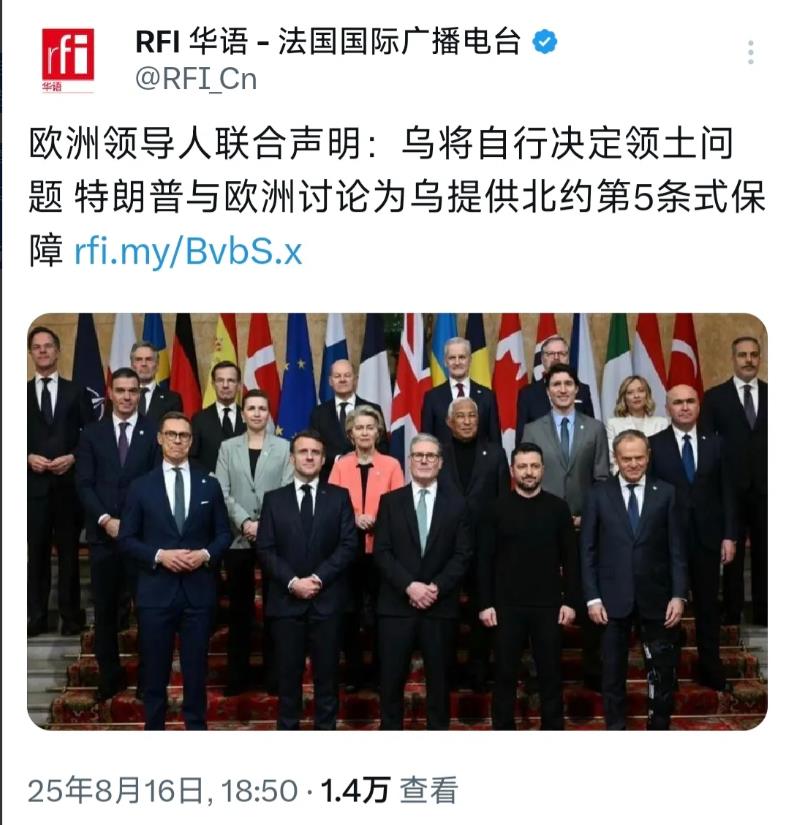 法国国际广播电台昨晚（8月16日晚）报道：“欧洲领导人联合声明：乌克兰将自行决定
