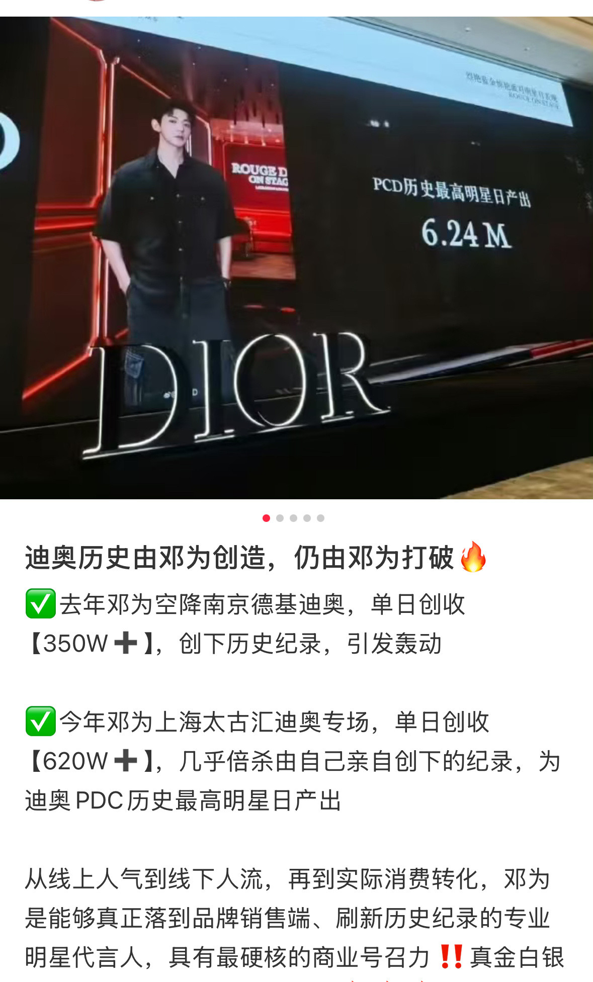 邓为创下DIORPCD历史最高明星日产出624w的新纪录！这可是现场就检验的真