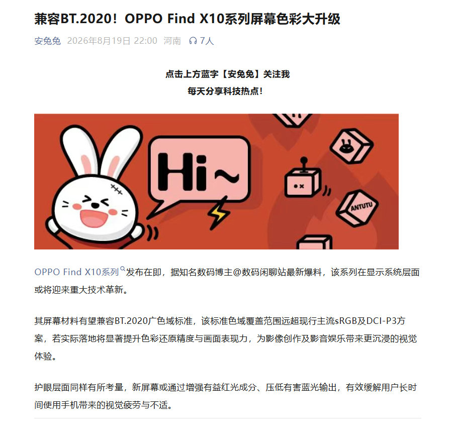 除了首发ColorOS17，OPPOFindX10系列这次在屏幕上也下功夫了，安兔兔爆料这一代全系2