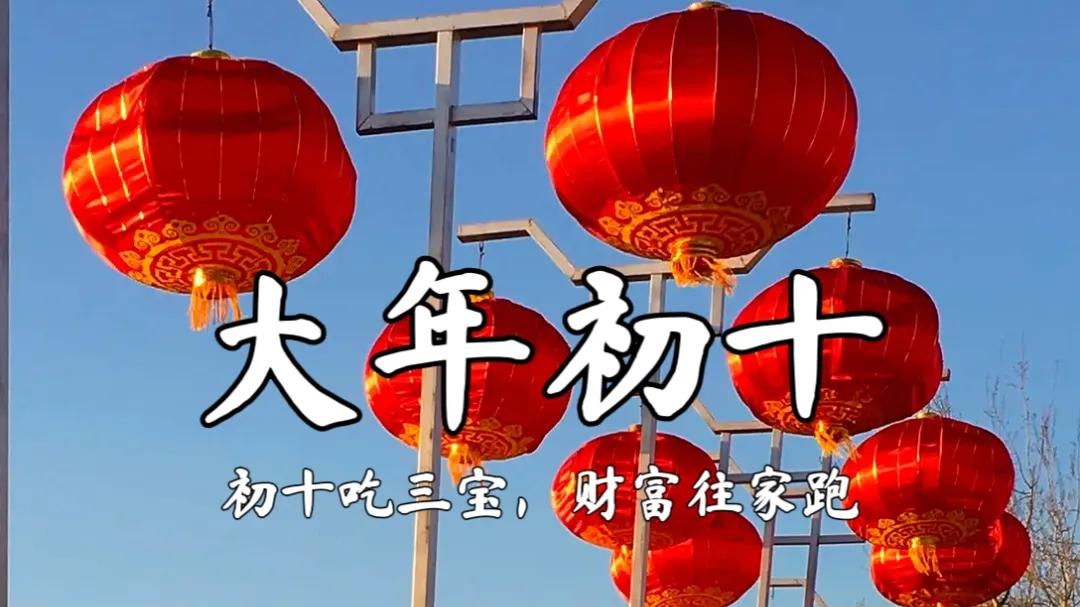 正月初十, 记得“初十吃三宝, 财富往家跑”习俗, 开工开好头