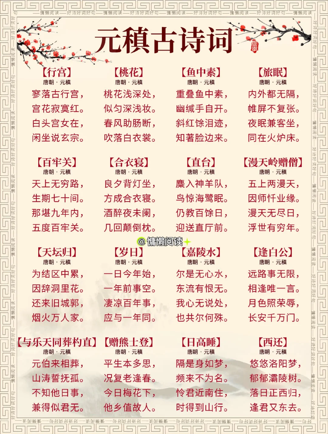 人生必读元稹120首古诗词，值得收藏