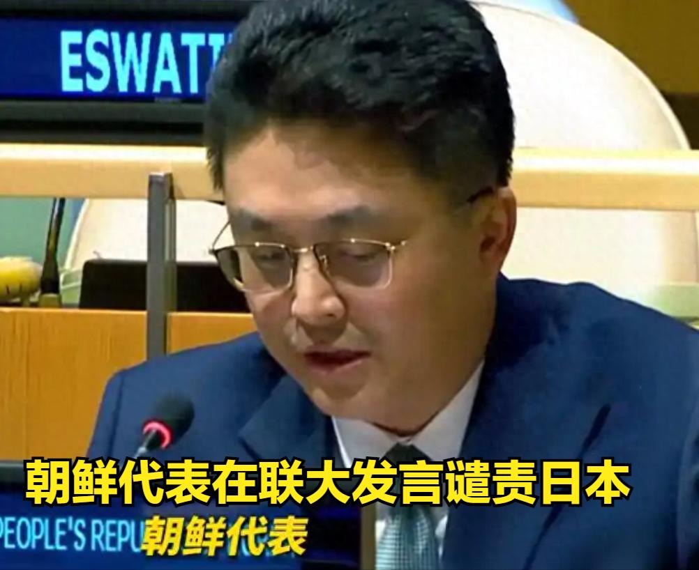 就在刚刚！朝鲜在联大火力全开!当着190多国的面，列出日本一大罪状!