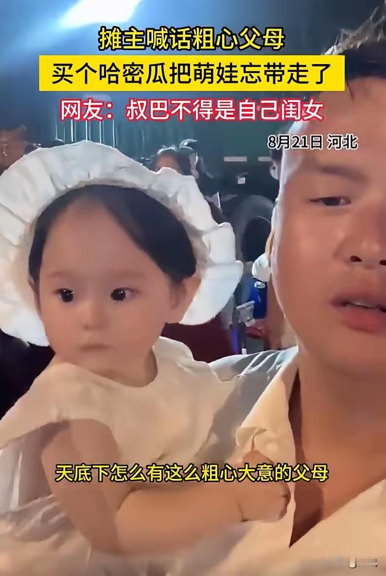 河北的一对夫妻带孩子买瓜把孩子落下，卖瓜大叔的喊话太暖了，俩人挑完瓜付完钱，拿着