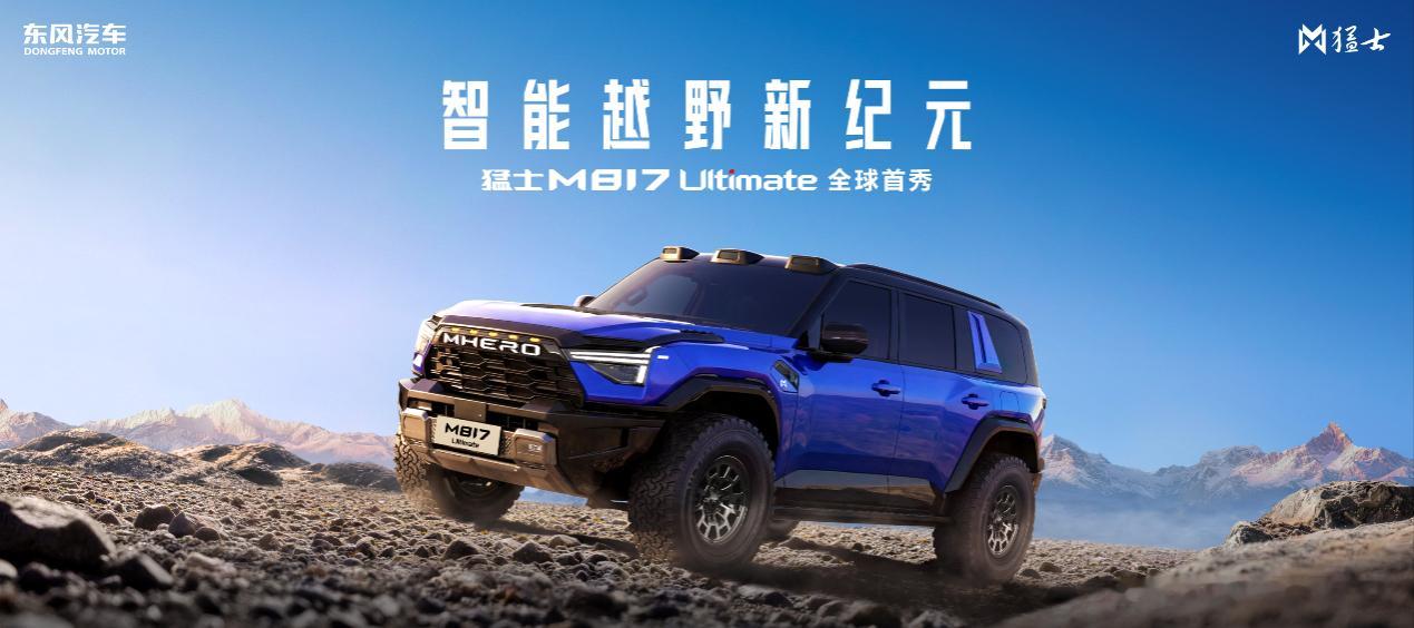 【猛士M817Ultimate，集东风越野和华为智能大成者】2026年北京车展