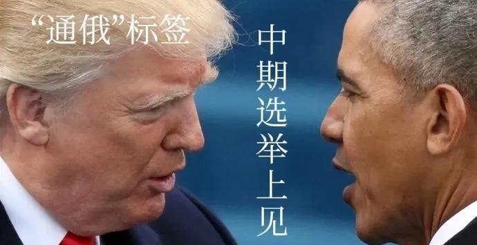 特朗普臆想清算奥巴马算是报了当年“通俄门”之仇。当年奥巴马在执政末期坚持调查特朗