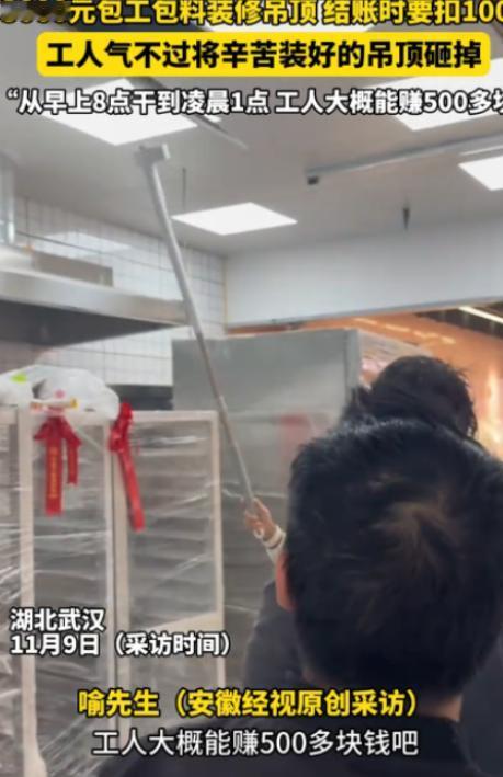 “太缺德了！”近日，湖北武汉，一老板找人做吊顶，谈好了3000元包工包料，工人从