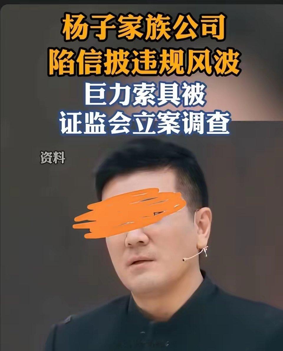 巨力索具杨氏家族套现已30亿离婚后，套现28亿！好熟悉的画面杨子家族套现28亿。