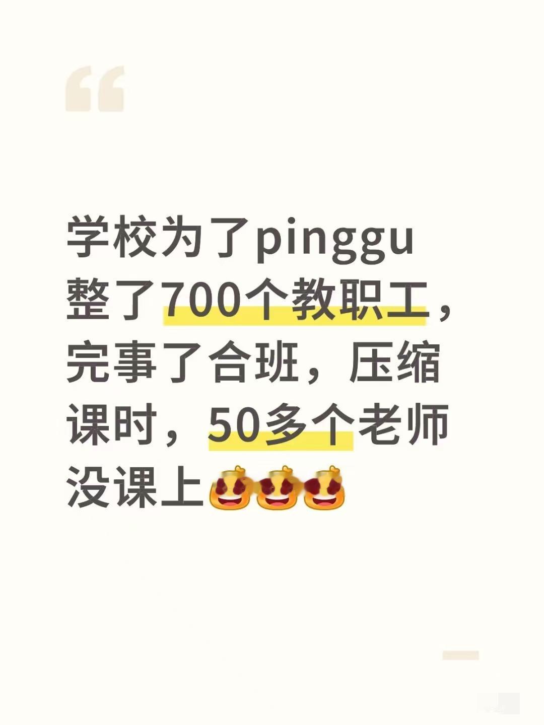 学校评估是好事还是坏事？近日，黑龙江一所学校为了评估，整了700多个教职工，