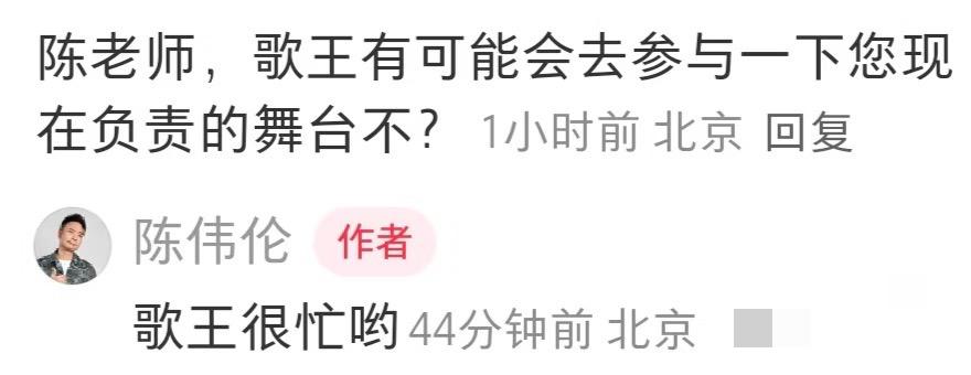 陈伟伦老师说歌王现在很忙哟！哈哈哈，这是网友问陈伟伦老师楚生可否参与他披哥的舞