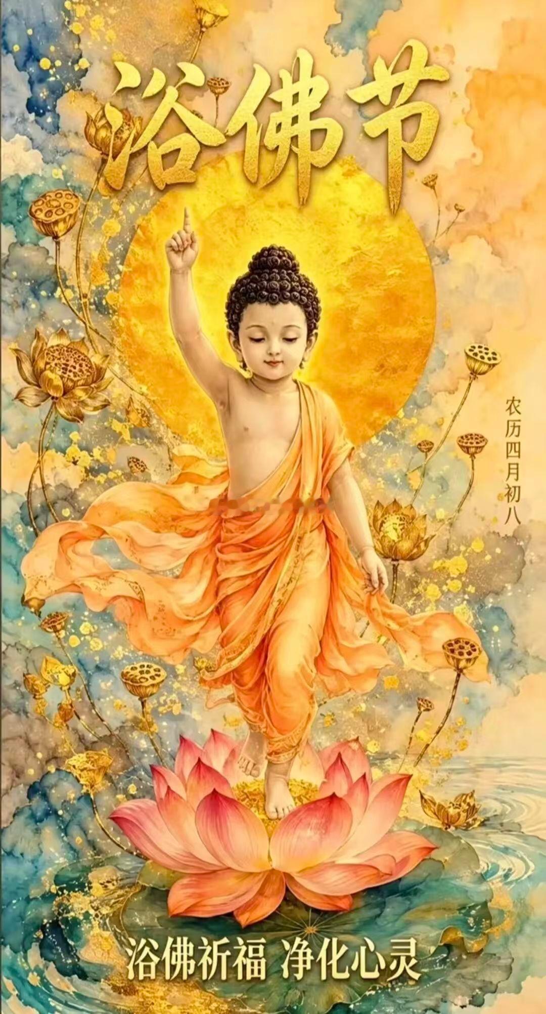 恭迎南无本师释迦牟尼佛圣诞殊胜日，一心顶礼三界本师释迦牟尼佛，佛光遍洒十方，众生
