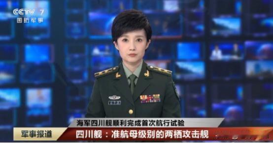 7. 四川舰完成首航央视官宣为准航母级两栖攻击舰：四川舰完成首航，回到沪东中华