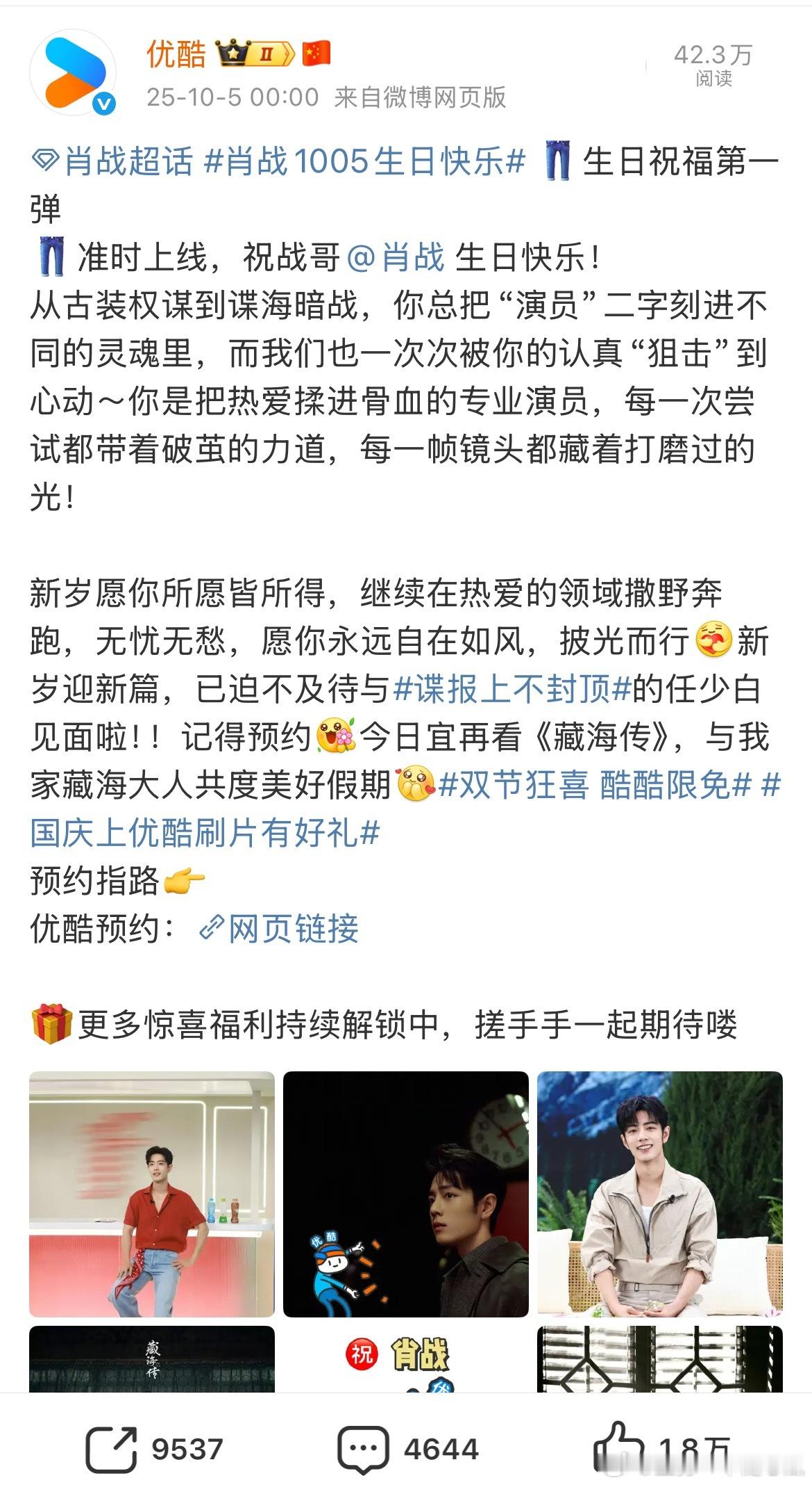 优酷给肖战的生日博，大爆剧在手，说的话就是多底气就是足[大笑]腾讯把好剧本拿来呢