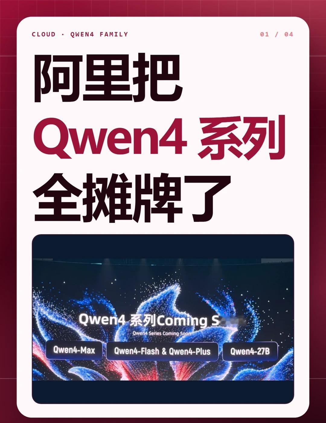 就在今天！阿里把Qwen4系列全摊牌了！今天上午云栖大会开幕式，阿里新上