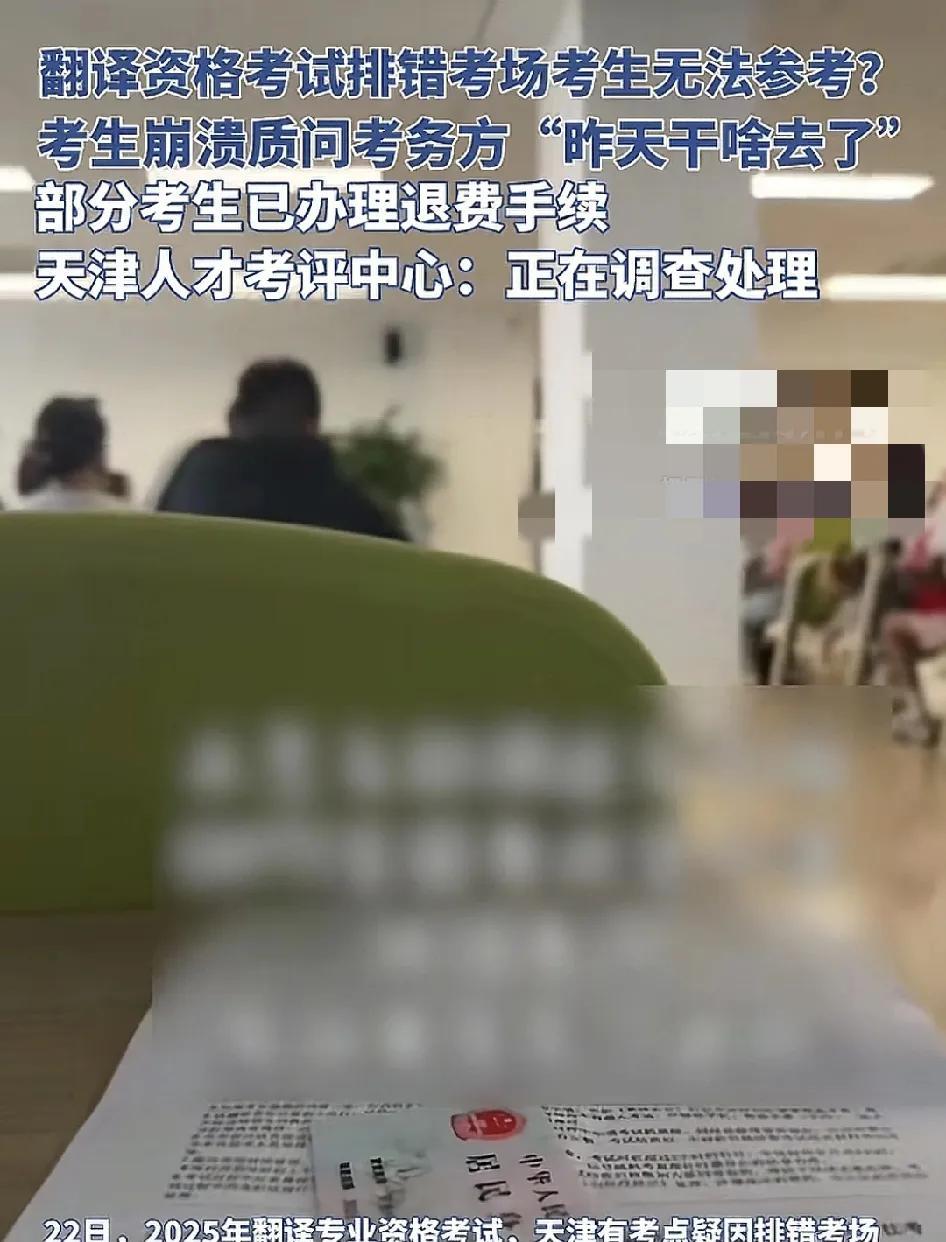 6月22日，天津有部分参加2025翻译专业资格的考试的考试因为考务方排错考场而无