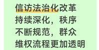 信访新规落地后，群众维权终于有了“明白账”。前两天陪邻居去信访大厅，工作人员登