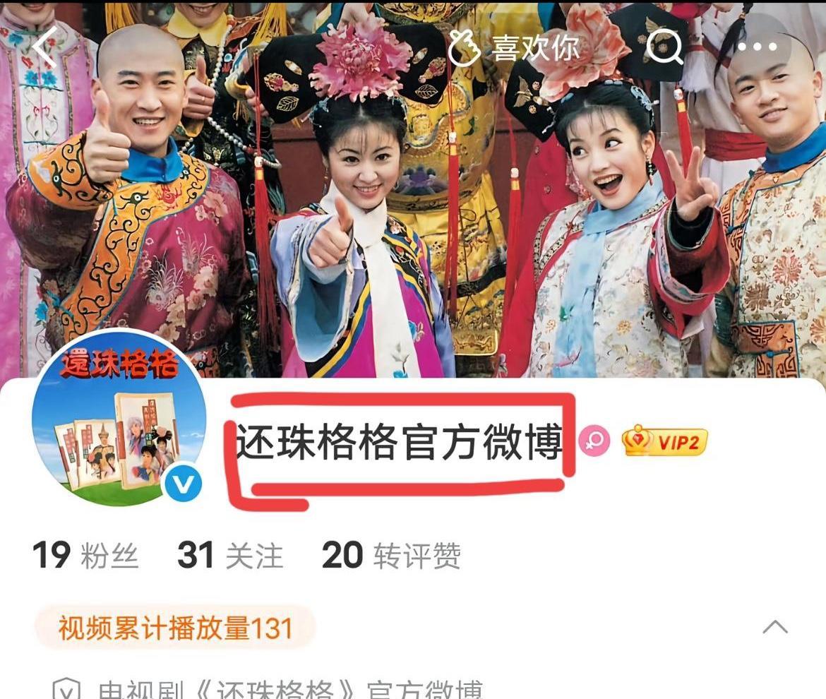 24小时，500万粉丝。这是《还珠格格》官微的战绩。一部30年前的老剧，数据