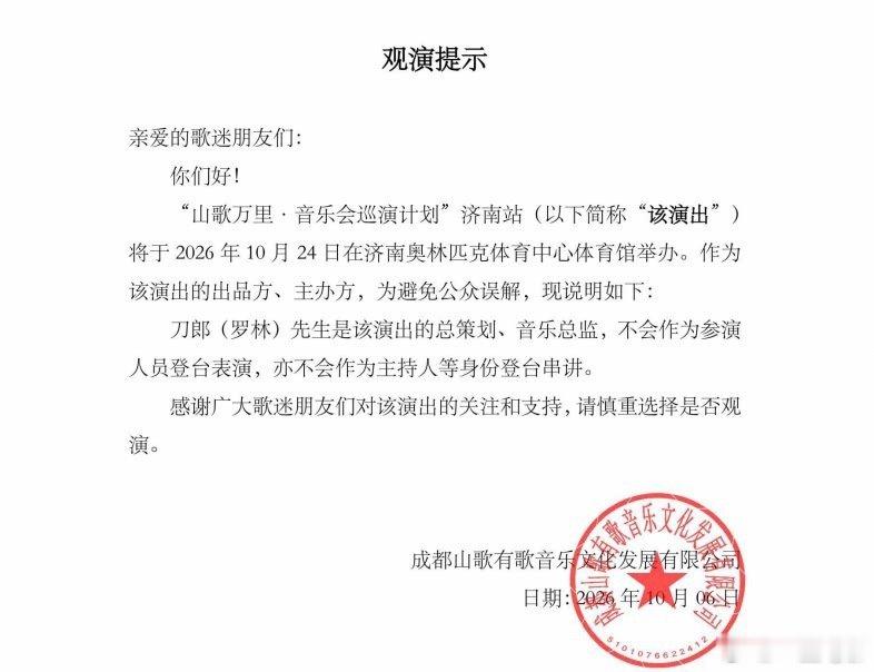 #刀郎#接下来两站刀郎都不会出现在舞台！！！#2026山歌万里音乐会巡演计划#​