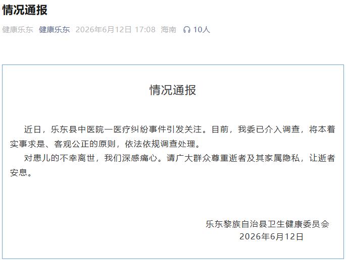 疑点重重，瞒不住了！6月12日，海南乐东卫健委发布通报，当地一名1岁3个月男童