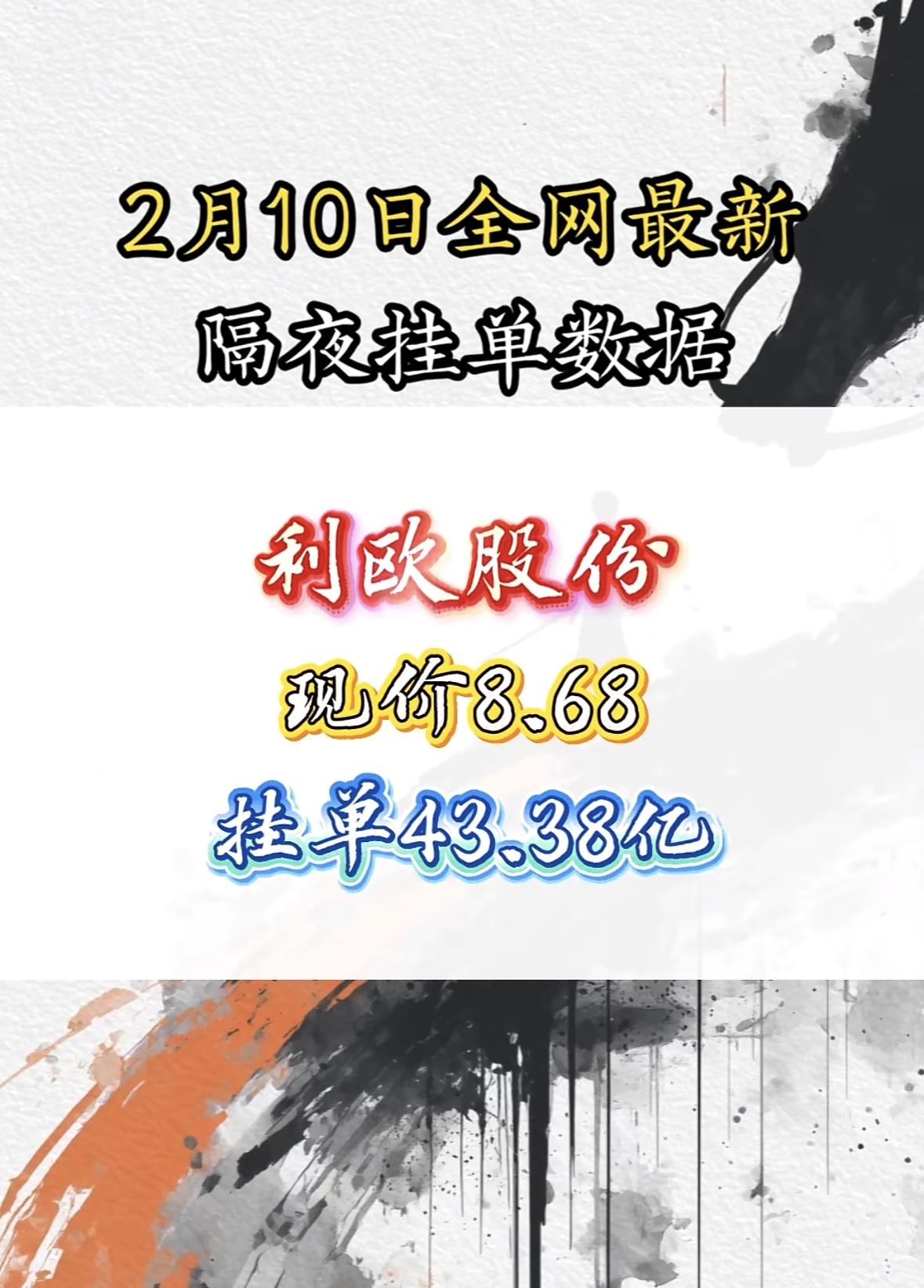 2月10日全网最新隔夜挂单数据，航天发展现价30.34，挂单44.19亿！巨