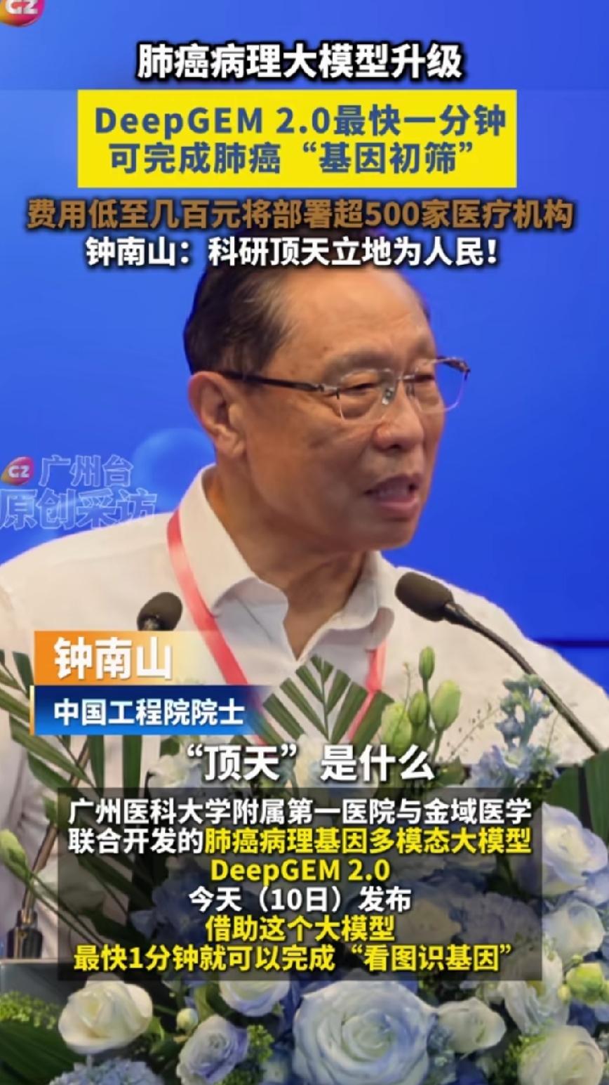 肺癌病理大模型升级！钟南山院士说，科研顶天立地为人民，未来肺癌基因检测的费用降至