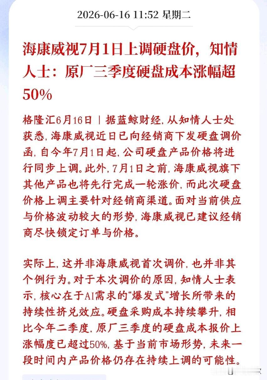 存储新一轮涨价要来了，已经有大厂上调50%了海康给线下经销商发通知：7月1号起