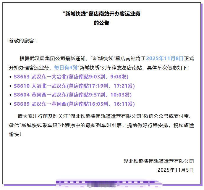 “新城快线”葛店南站开办客运业务11月5日，湖北铁路集团轨道运营有限公司发布了