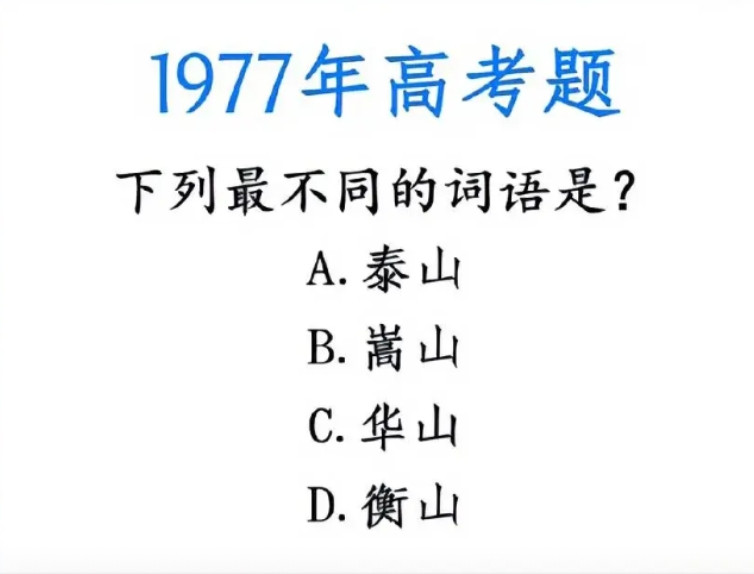 1977年高考题！泰山、嵩山…哪个最不同？70年代高考题，你会吗