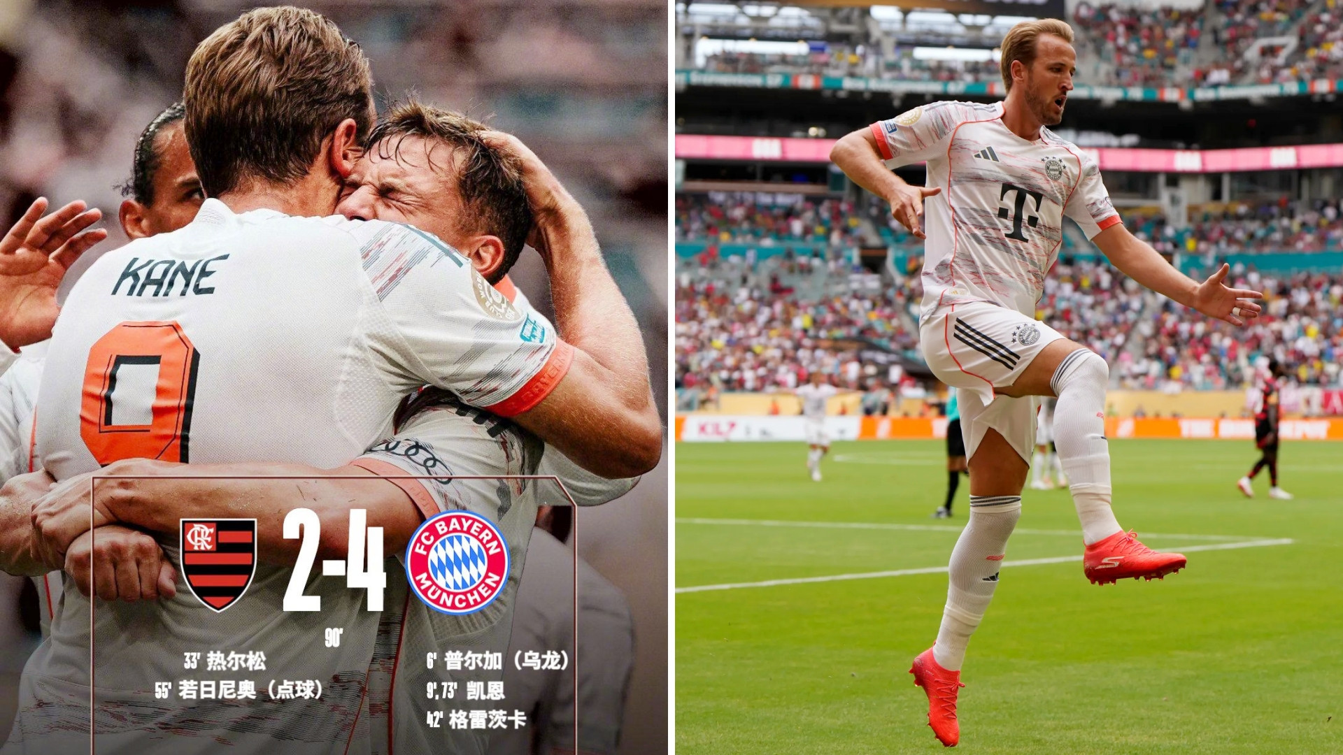 世俱杯：拜仁慕尼黑4-2击败弗拉门戈，晋级8强。普尔加自摆乌龙，凯恩双响，格雷