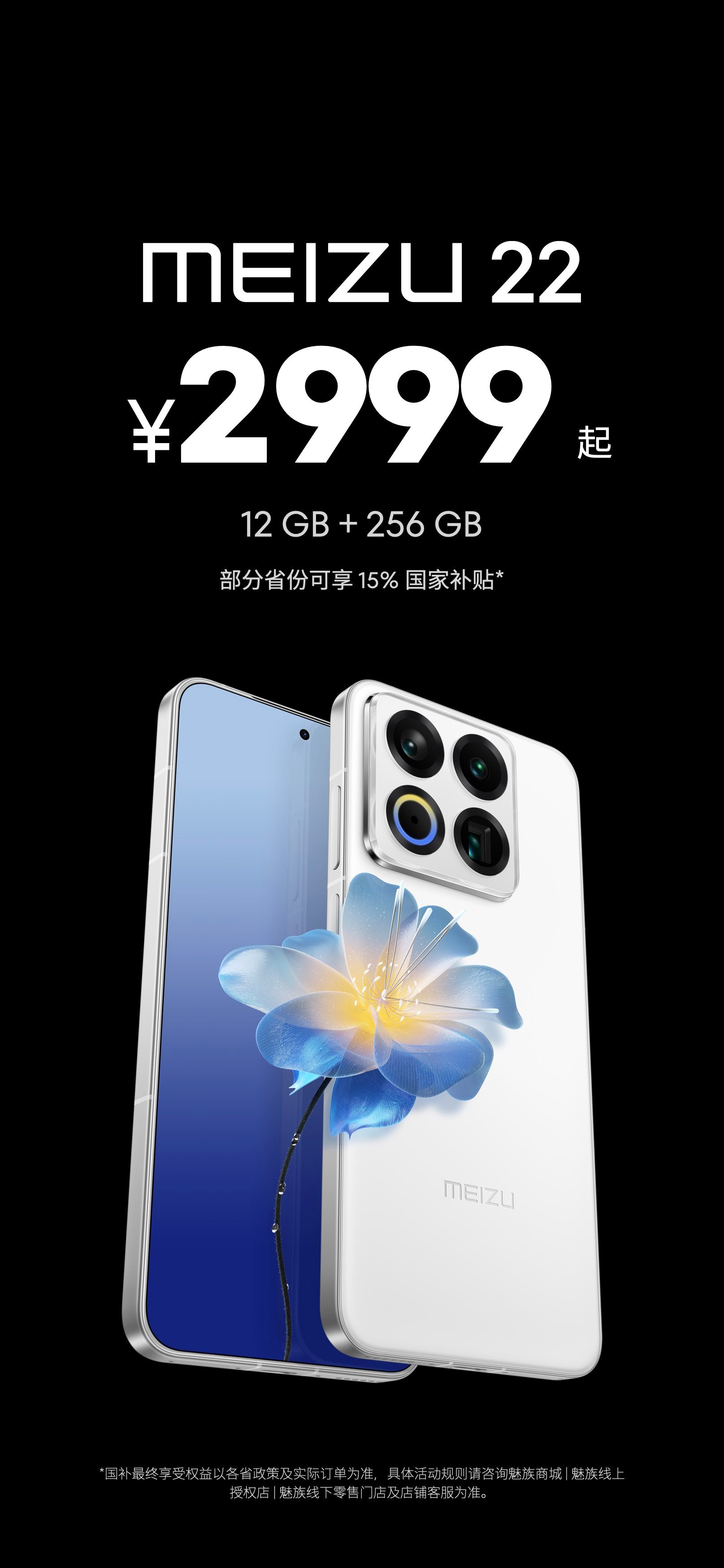 魅族22，最后定在2999起。不算贵，吉利银河、领克和极氪的双机党车主搭配