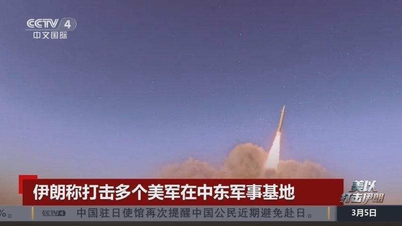 6月28日，据央视新闻直播间报道，今天凌晨，伊朗革命卫队海军、空军使用导弹、无法