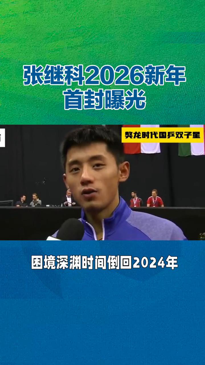 张继科2026新年首封曝光。标题：张继科2026新年首封曝光，撕开伤病阴霾，这