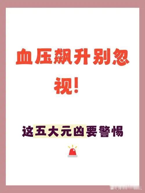 医生直言：悄悄升高血压的5个坏习惯，很多人天天在犯很多中