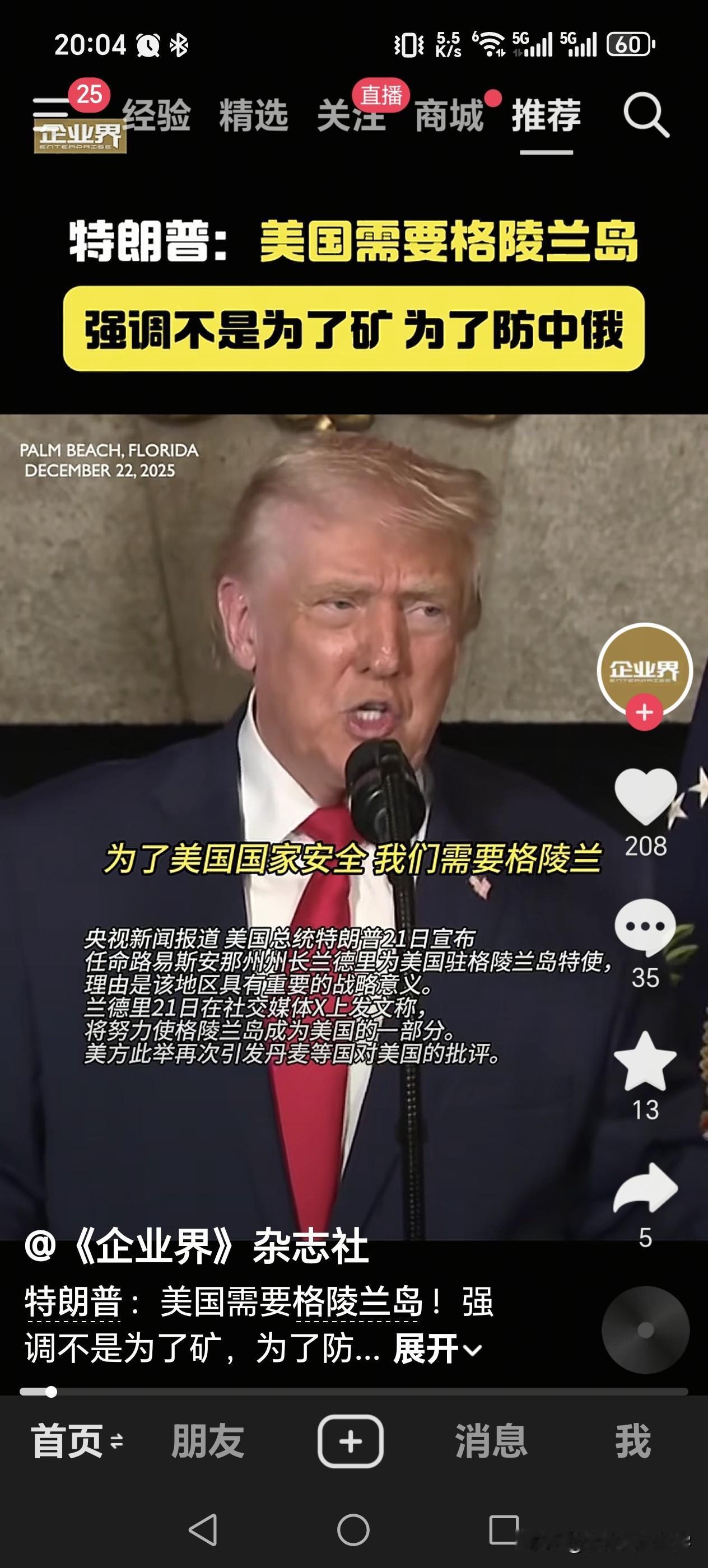 特朗普又盯上格陵兰，盟友也难逃“被吞”！2025年12月，特朗普在佛罗里达公