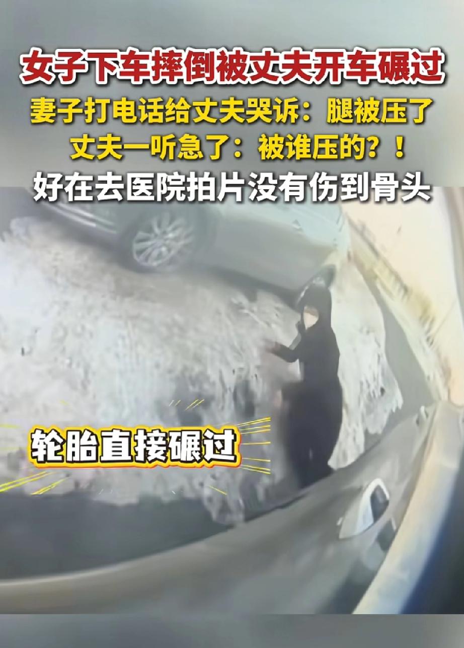妻子下车时不慎摔倒！妻子[哭哭]：老公！我被车压了！丈夫😯：啥？！被谁