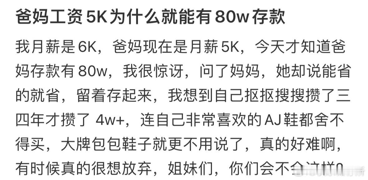 爸妈工资5K为什么就能有80w存款​​​