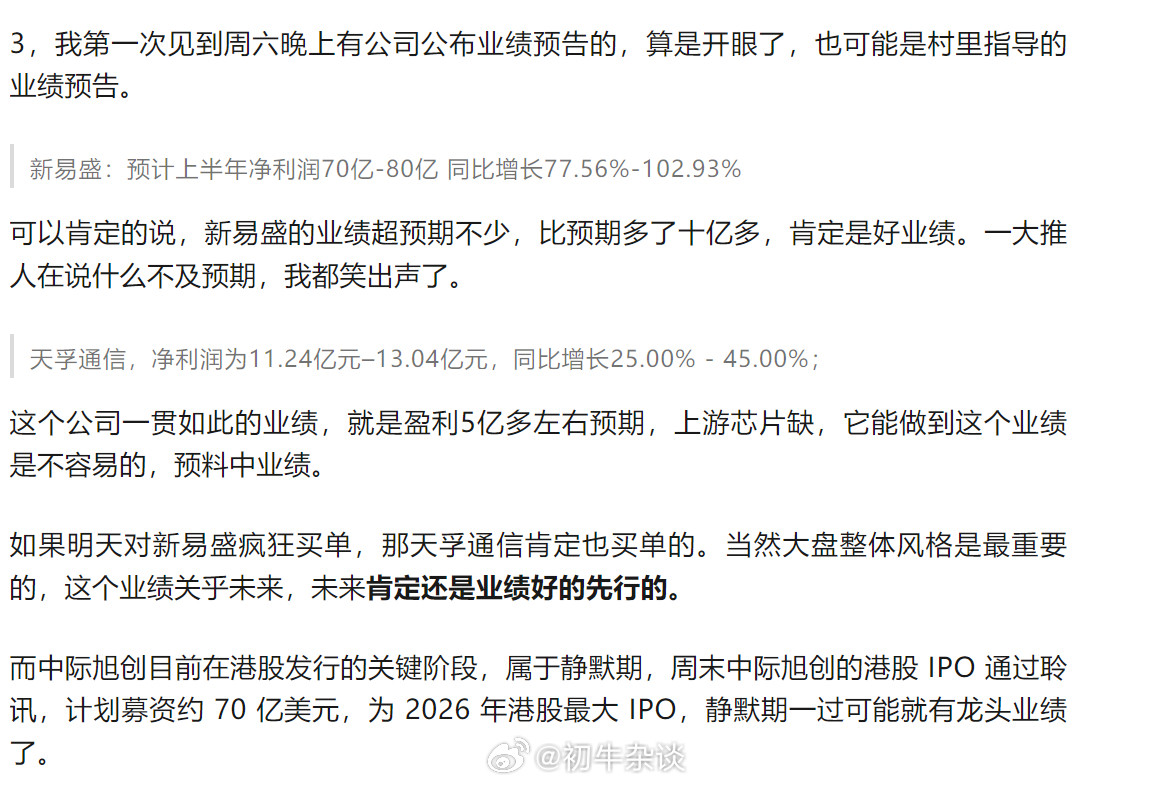 龙头易中天还是对业绩反馈相当买单的，昨天散户看到天孚通信，新易盛一个劲的说业绩不