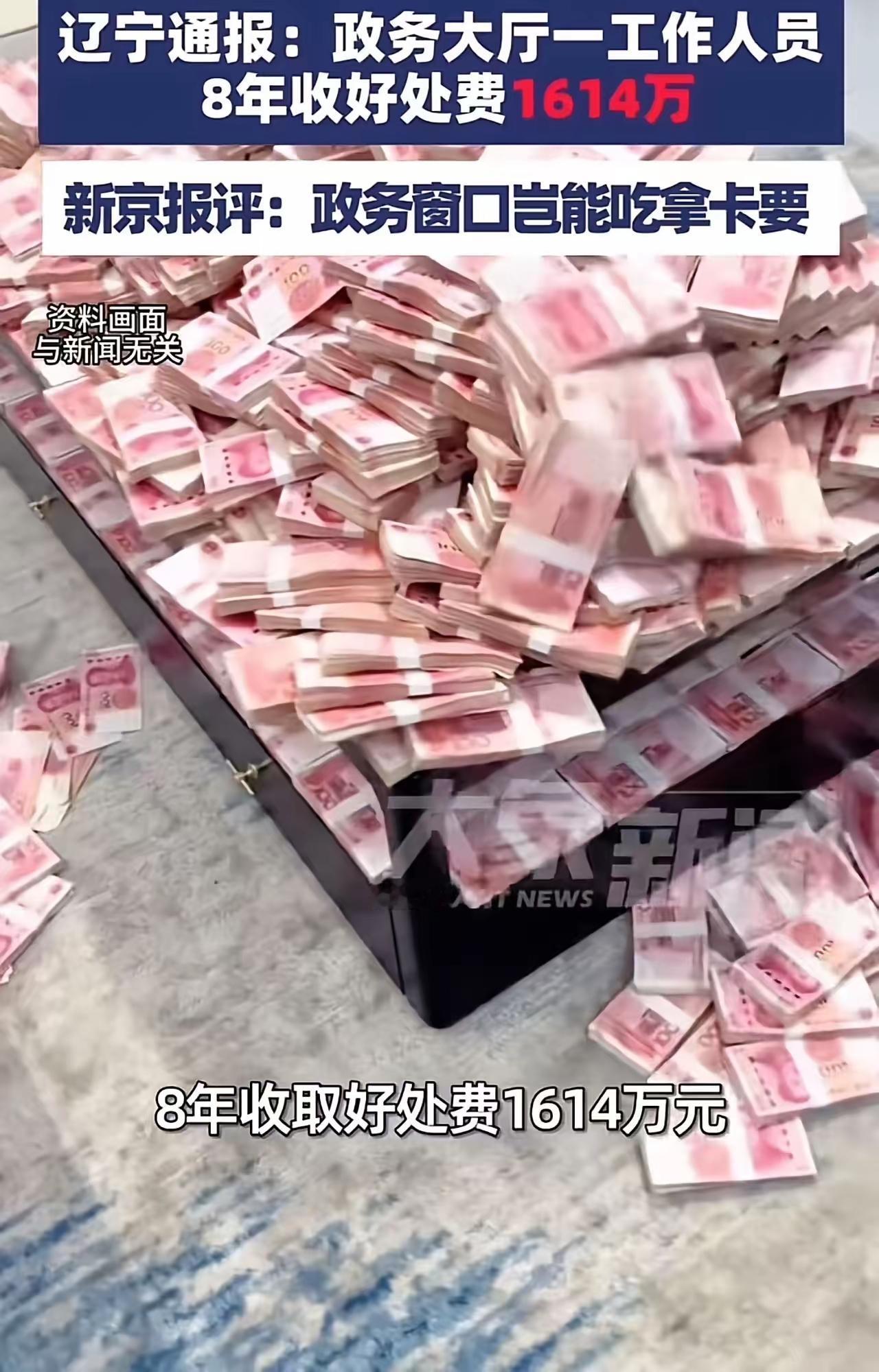 胆大包天！政务窗口8年狂捞1614万，把为民服务变成敛财工具简直不敢相信！