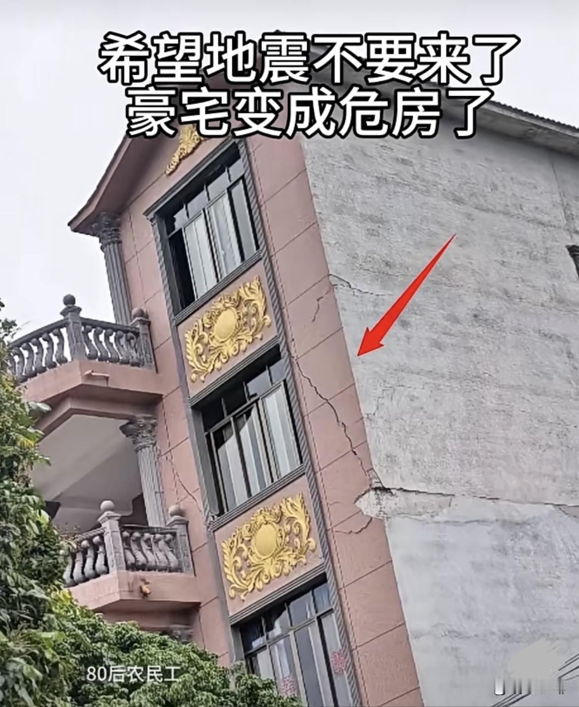 希望地震不要来了[祈祷]豪宅变成危房了[捂脸哭]像这样的房子🏠还能住吗⁉️