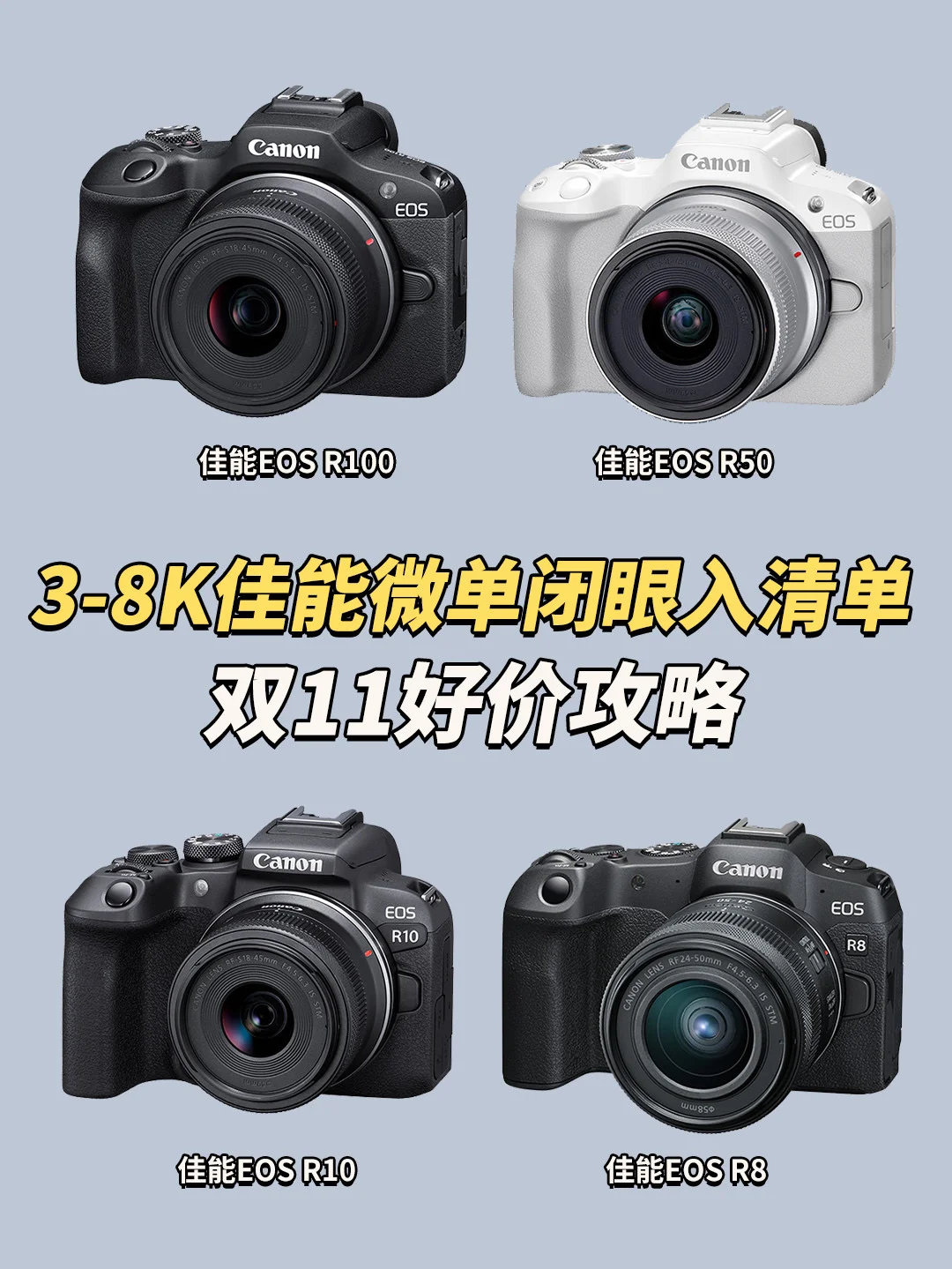 预算3k-8k！佳能微单闭眼入清单！双11立省