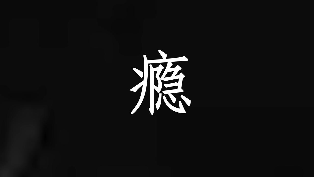 戒烟，戒酒，戒麻将咬咬牙真能戒掉。但有一种瘾，一旦沾上，这辈子都戒不掉！