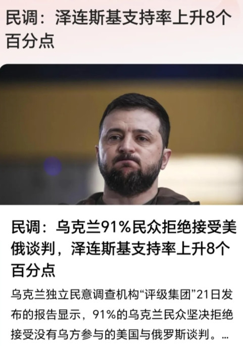 泽连斯基的民意支持率上升了？当欧洲发现即将结束的俄乌冲突，自己有可能无法坐到